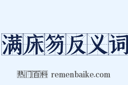 满床笏反义词是什么意思的图片